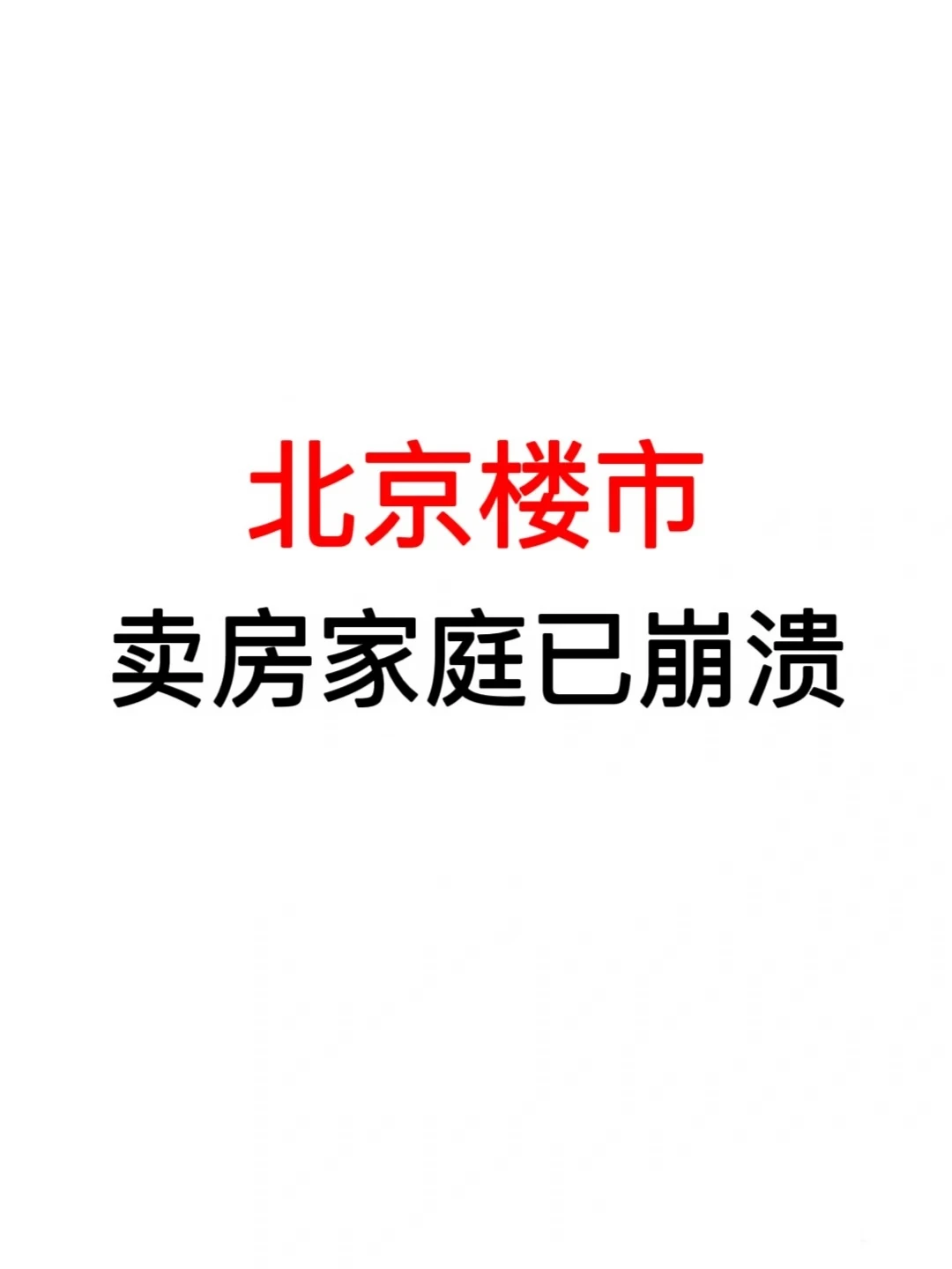 北京楼市：卖房家庭已崩溃🔥