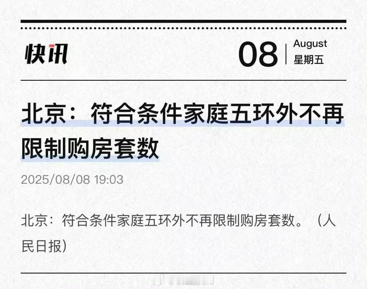 北京符合条件家庭5环外不再限制购房我等高点下跌67%回北京抄底。 ​​​