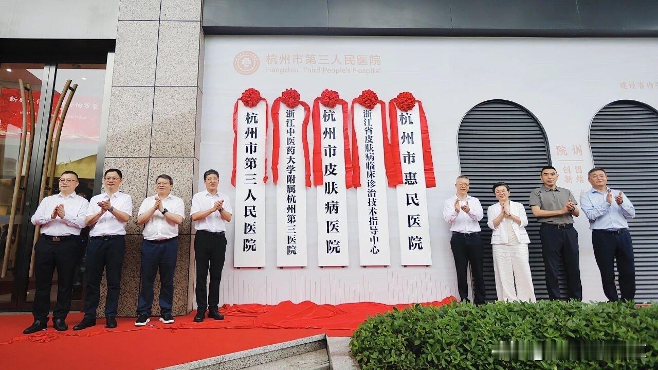 杭州市皮肤病医院正式揭牌
6月3日，杭州市皮肤病医院在杭州市第三人民医院正式挂牌