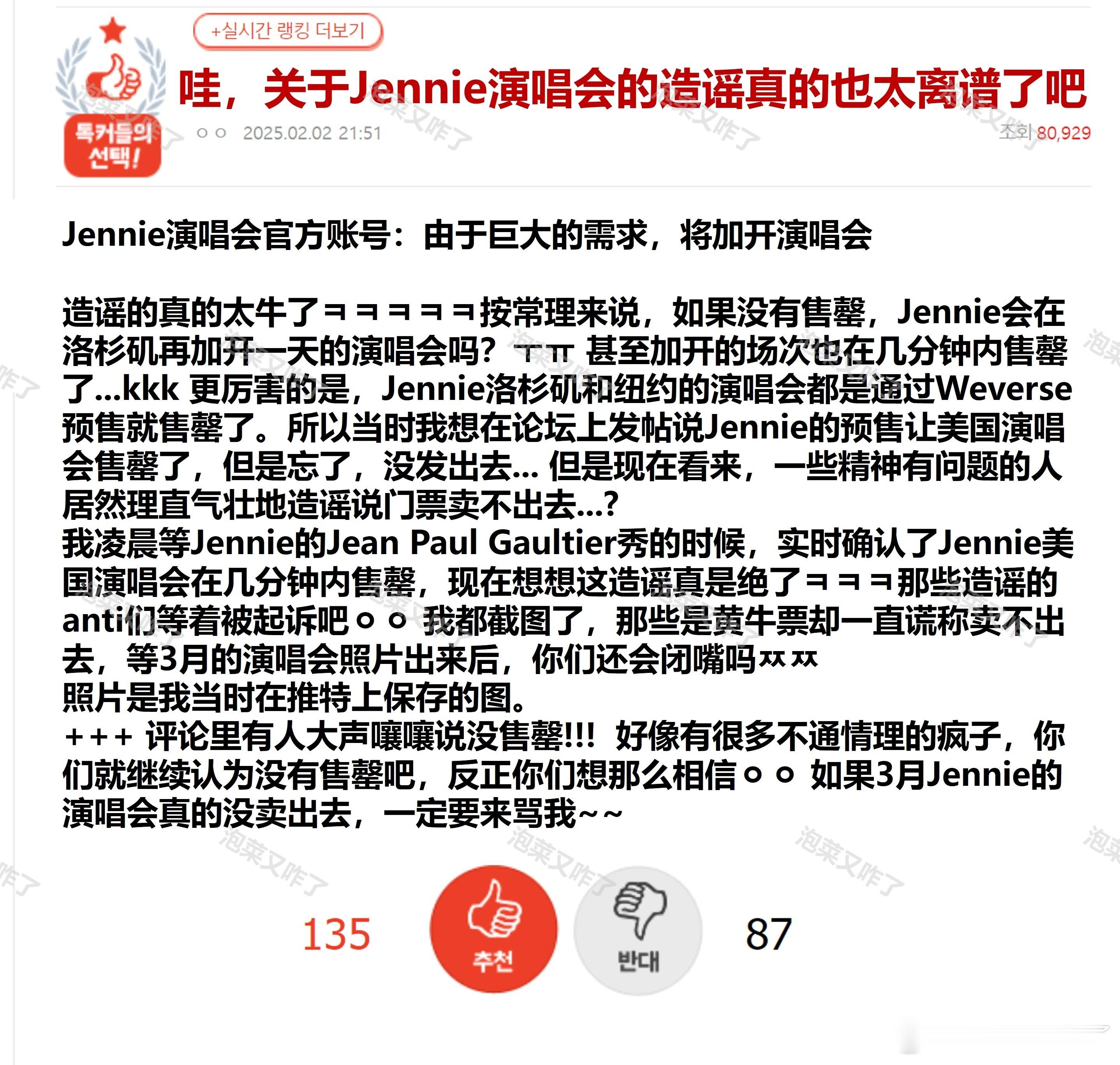 哇，关于Jennie演唱会（没售罄）的造谣真的也太离谱了吧🔥pann实时热一?