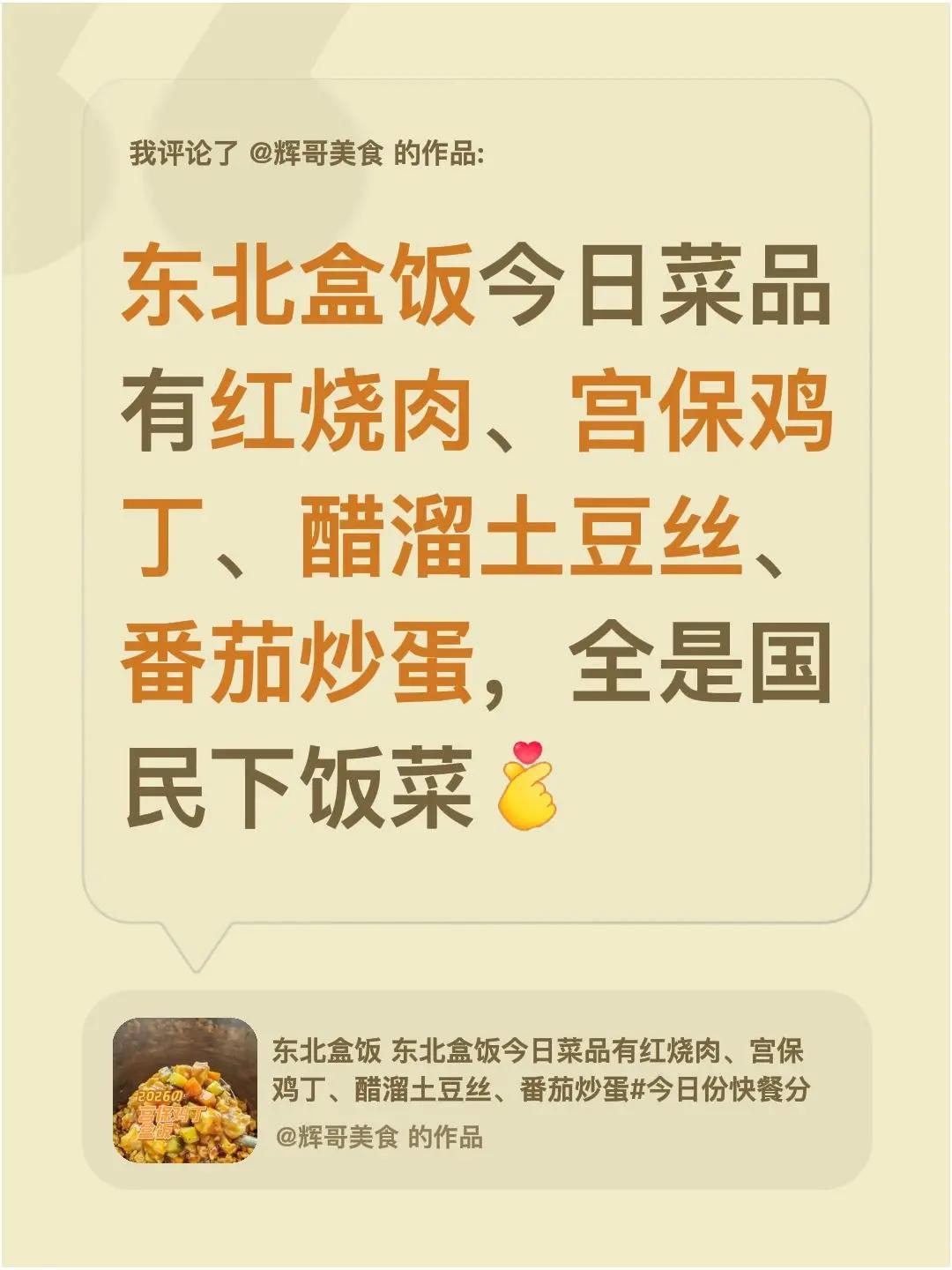 我评论了@辉哥美食 的作品：东北盒饭今日菜品有红烧肉、宫保鸡丁、醋溜土豆丝、番茄