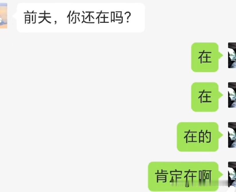 万万没想到！离婚之后的聊天开场白看笑我😂
 
一句“前夫，你还在吗”，男方连续