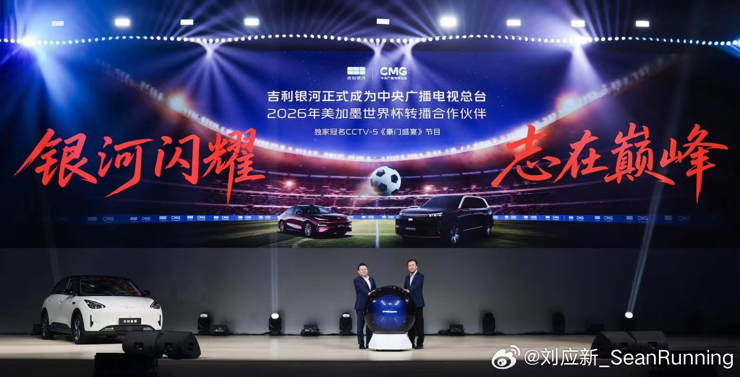 吉利银河品牌正式成为中央广播电视总台2026年美加墨世界杯转播合作伙伴，并独家冠