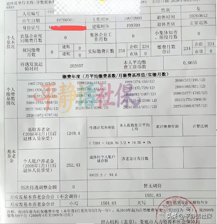 湖南最新养老金！
这是湖南最新办理的退休，退休地湖南娄底。
6月份退休，7月份开