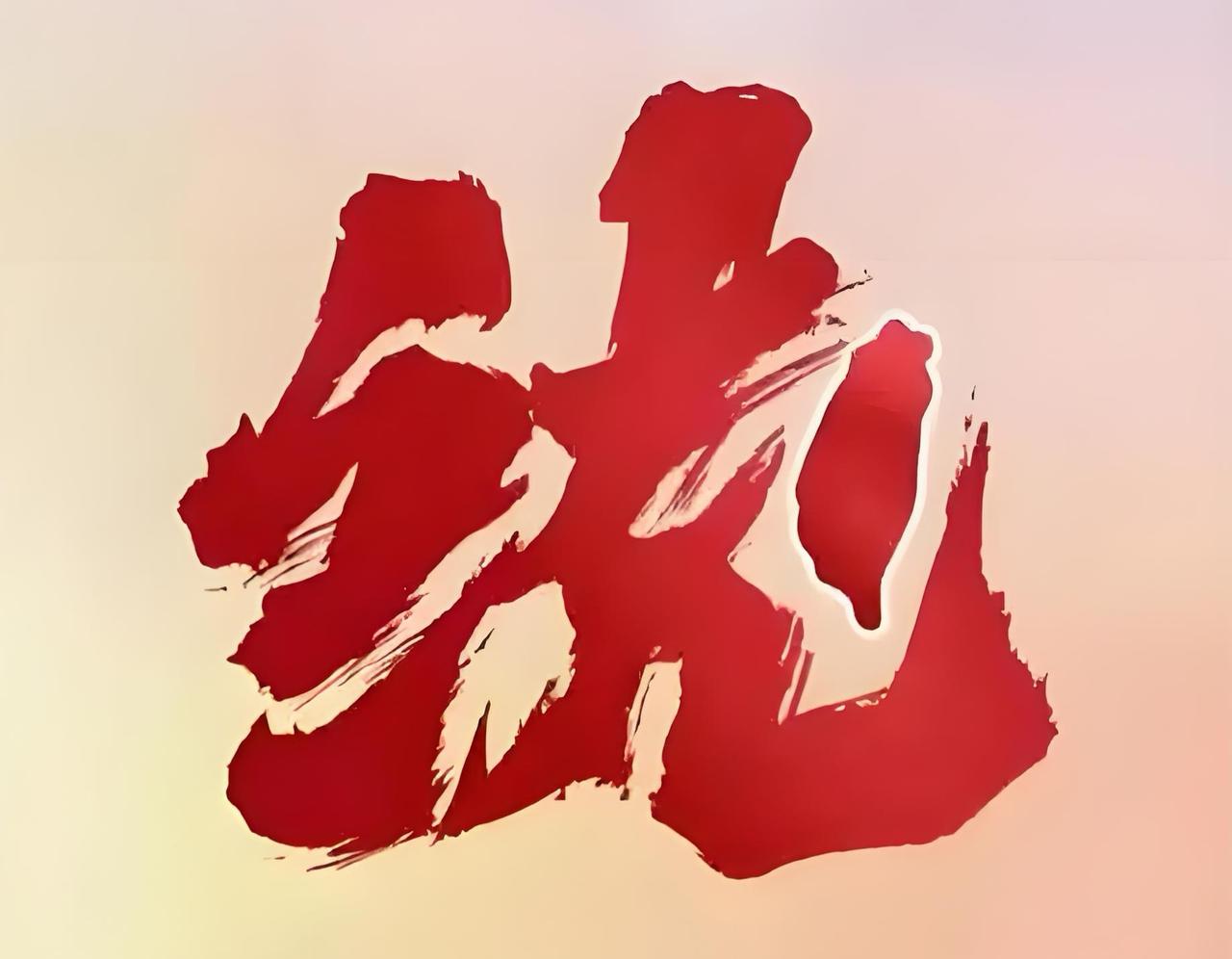 81年前的今天，台湾光复，重回中国怀抱。可是，81年过去了，台湾的这些台面人物，