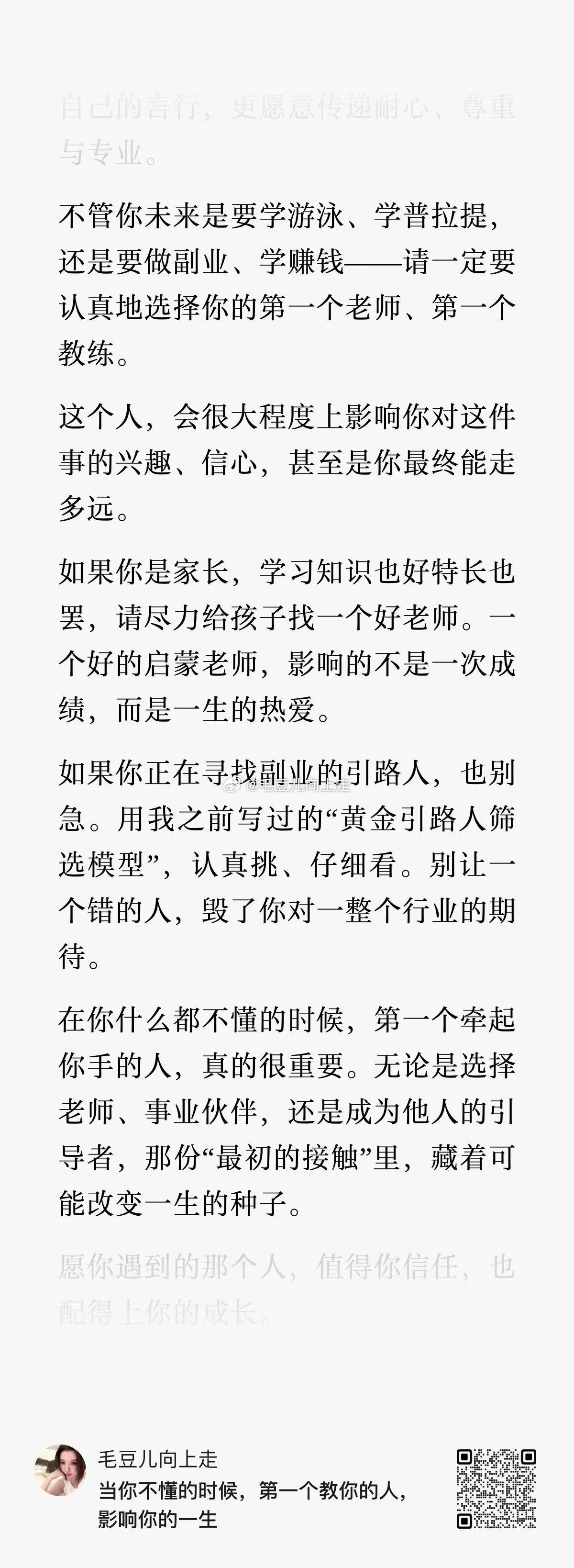 “当我对一个事物什么都不懂的时候，第一个密切接触‘教我’的人，对我的影响是巨大的