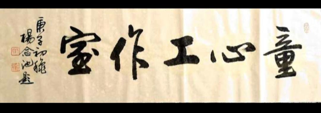 庚子初秋，应邀为广州增城新塘童心工作室题字。