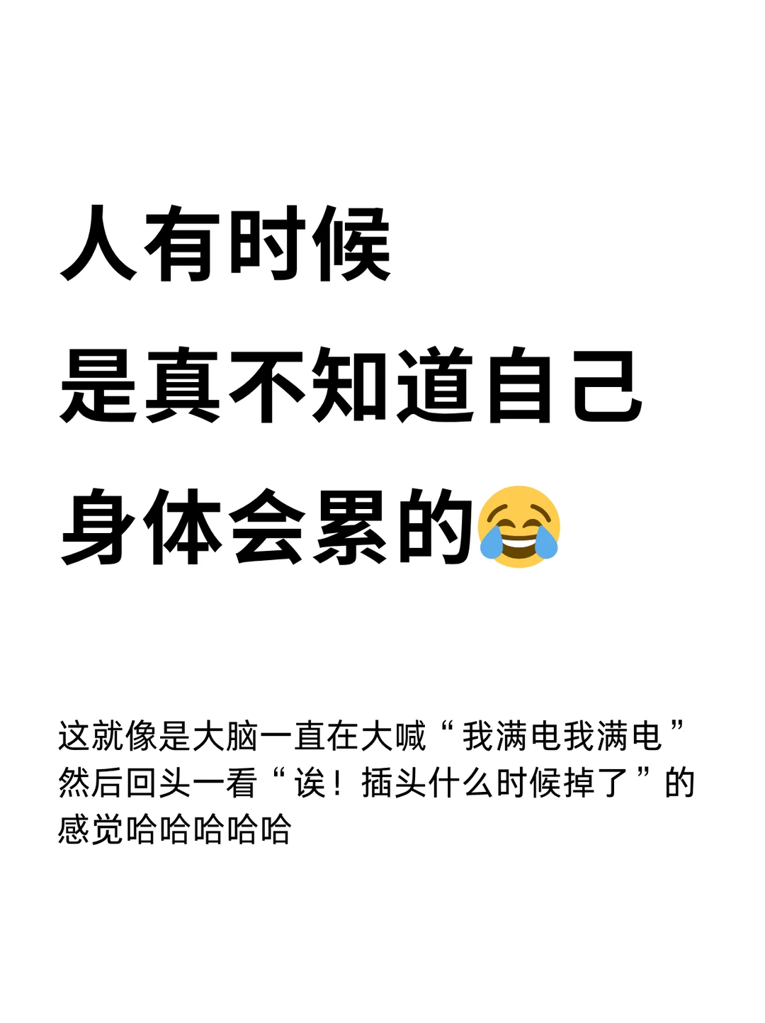 人有时候是真不知道自己身体会累的