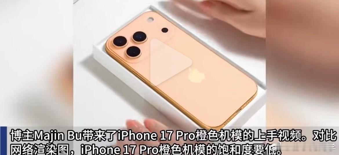 iPhone17Pro橙色机模曝光机模上手没有网传图那么饱满，颜色偏淡一点，设计