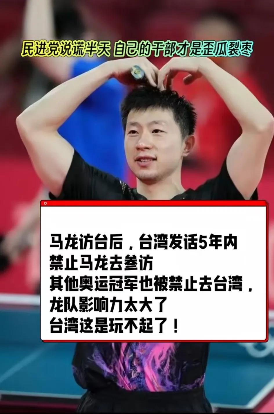 马龙访台后，台湾发话5年内禁止马龙去参访，其他奥运冠军也北京禁止去台湾
要被笑死