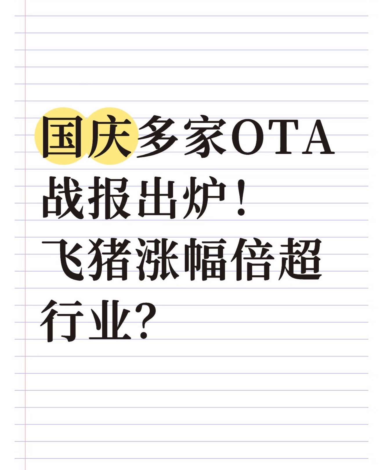 国庆假期飞猪机酒单量创新高看到各大平台开始发布国庆出游数据。真没想到涨得最好的是