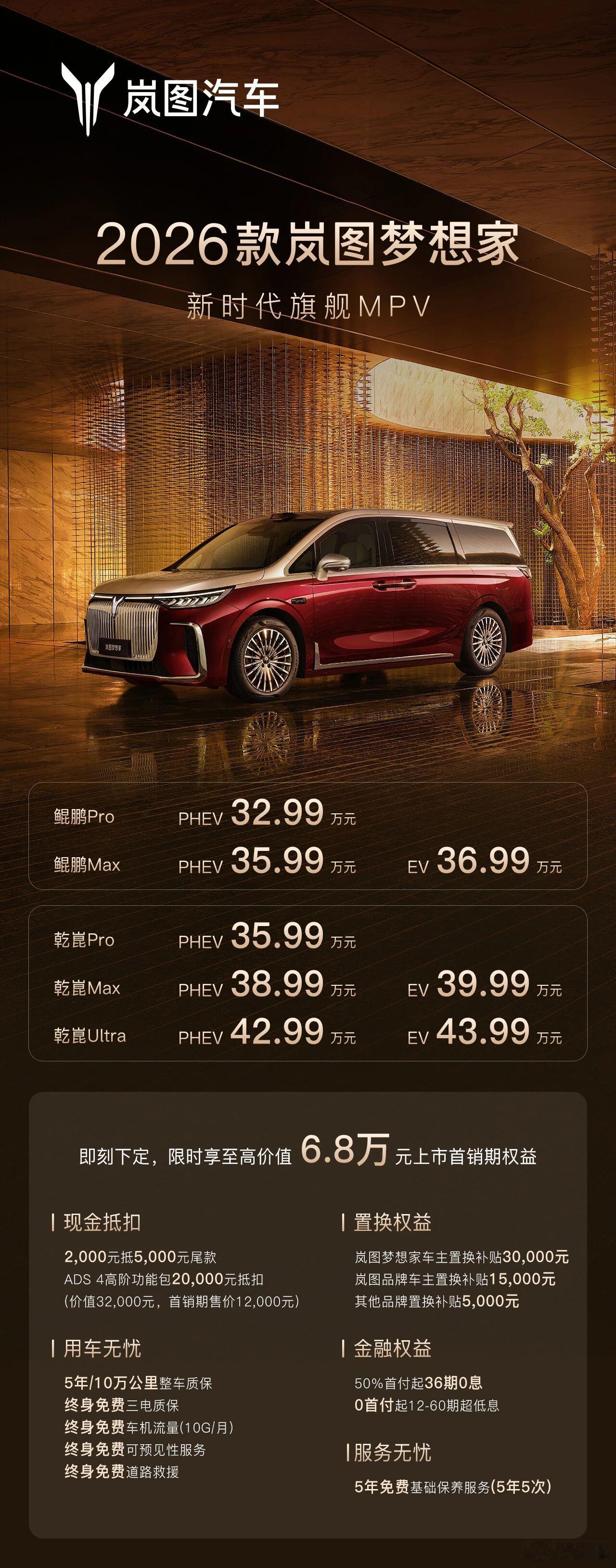 纯电续航350公里，2026款岚图梦想家正式上市：32.99万起解锁驾控新体验！