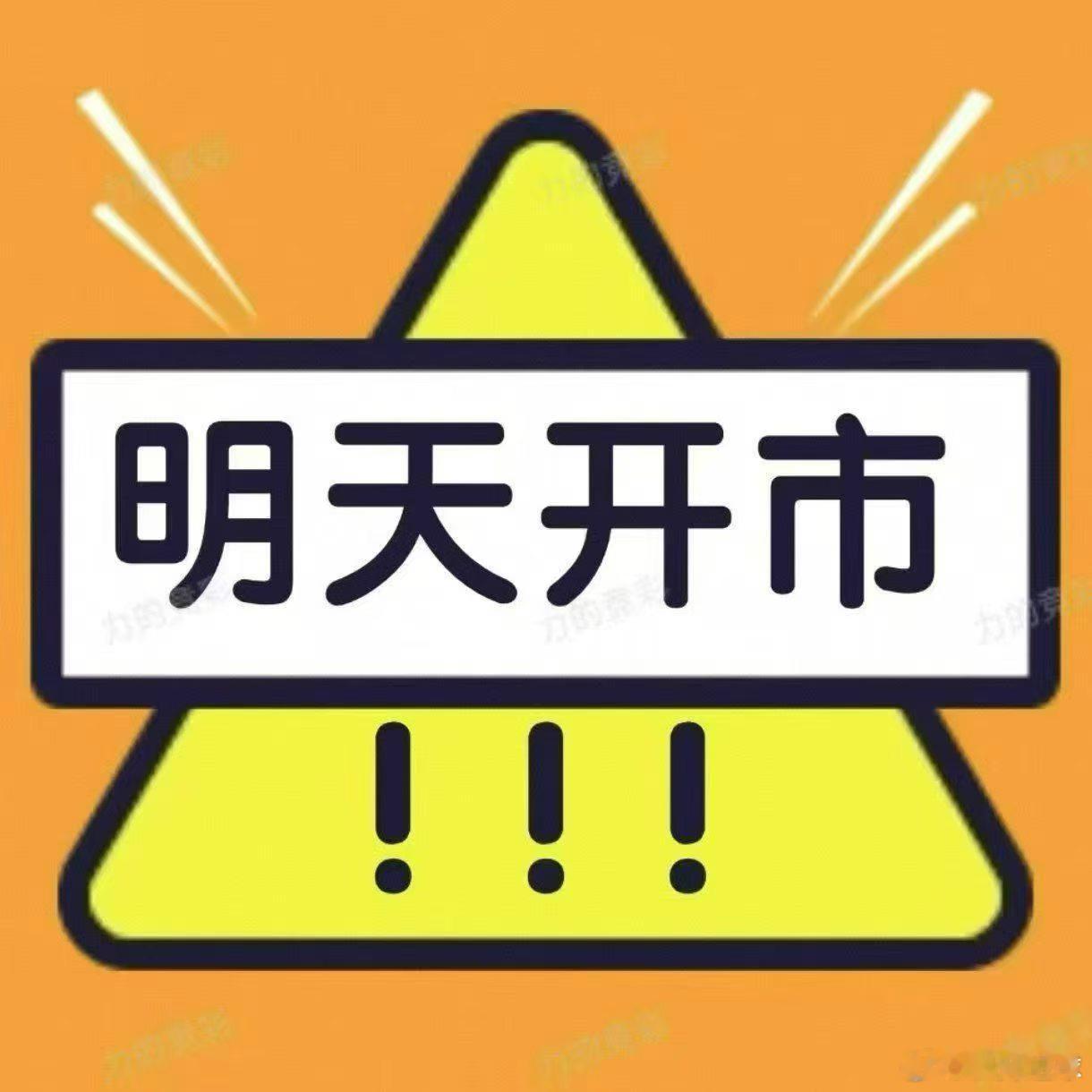 开市倒计时1️⃣天整装待发，鸿运启新祝各位马年开局顺，全年一路旺！万事顺遂，财源