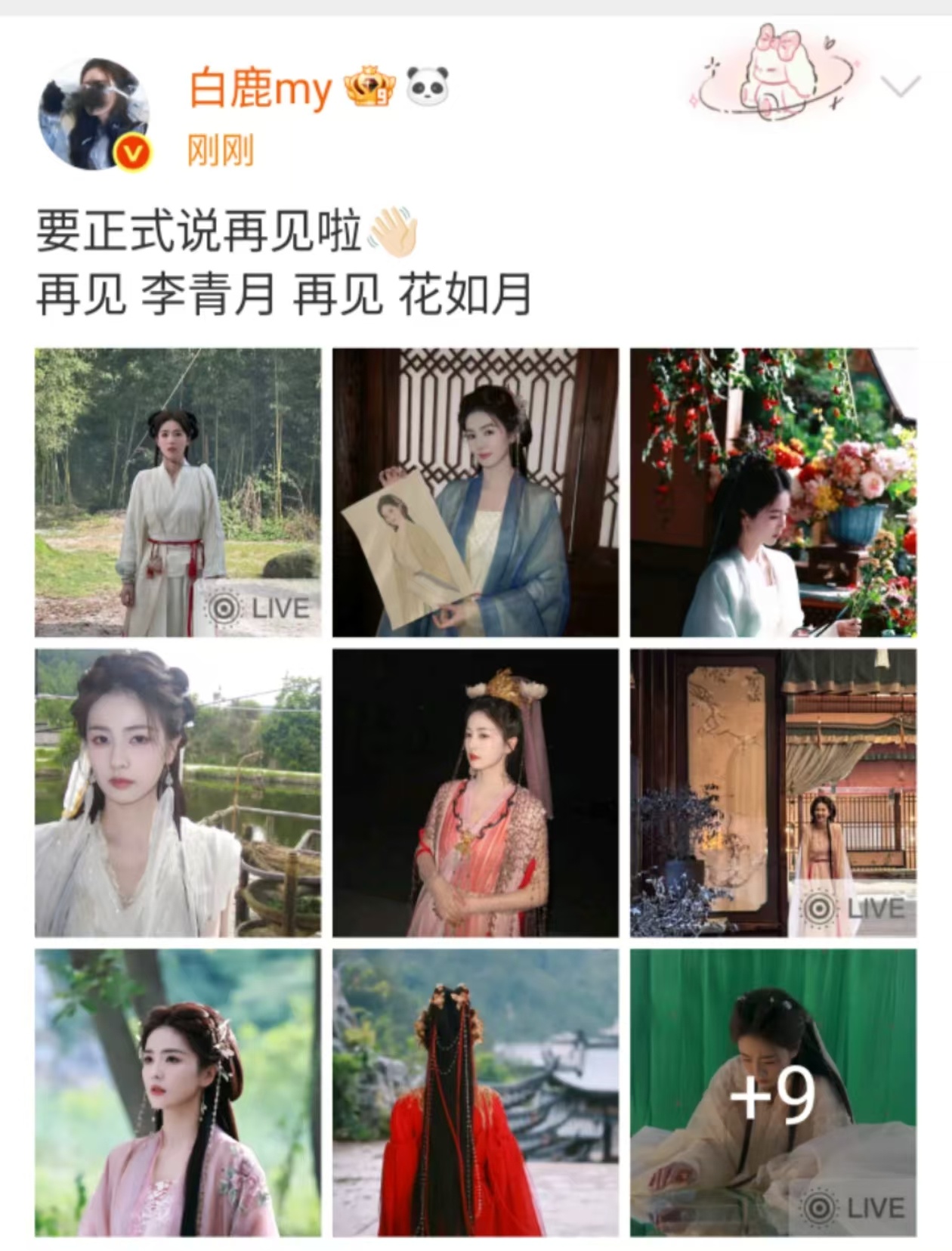 白鹿要正式说再见白鹿说再见李青月再见花如月白鹿要正式说再见，再见 李青月 再见 