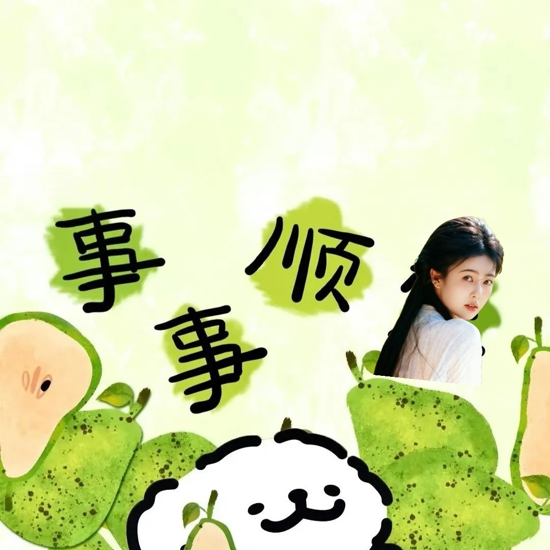 事事顺璃🍐 