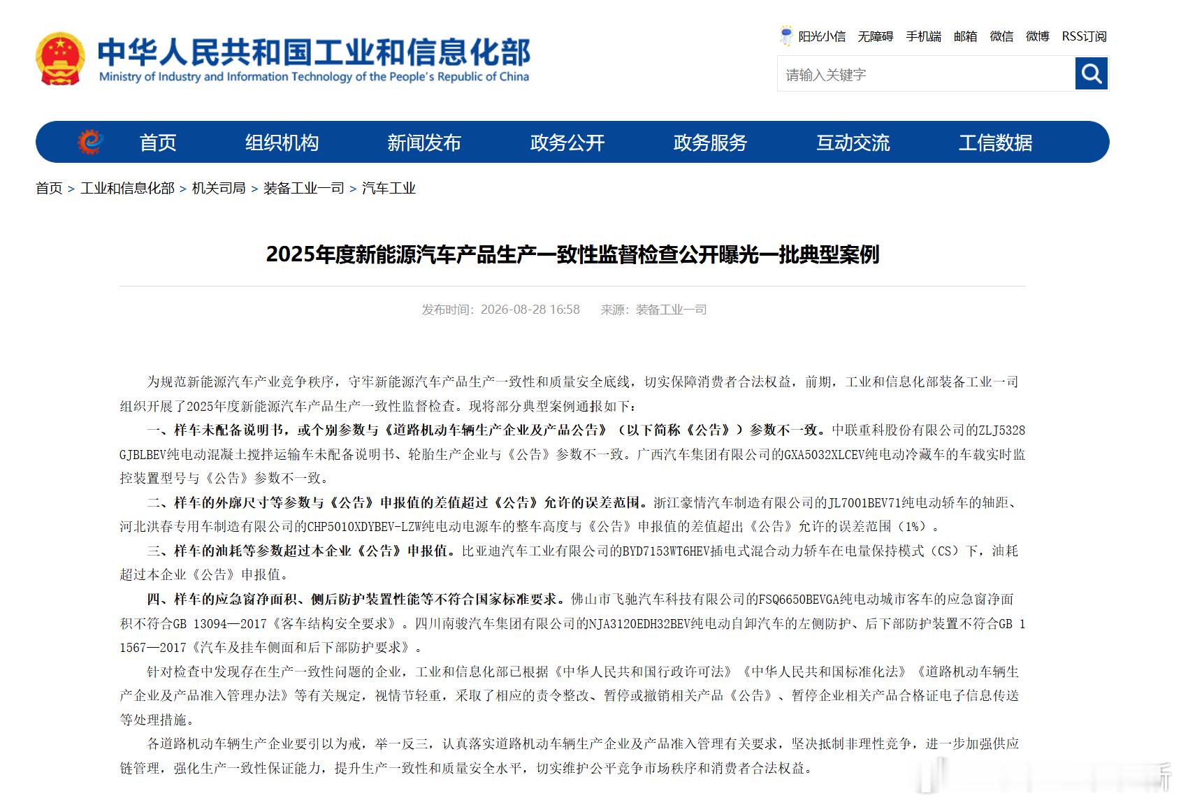 工信部公开 2025 年度新能源汽车生产一致性抽查典型案例抽检发现部分车型存在参