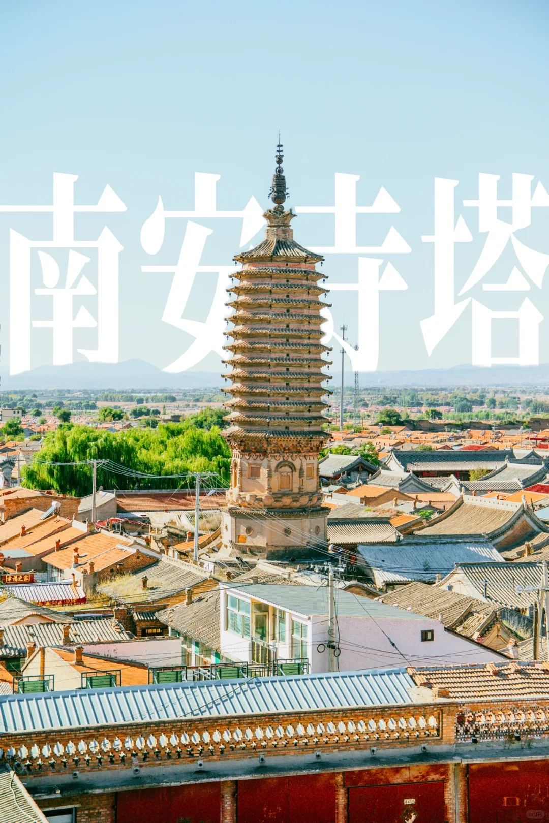 北京周边访古｜蔚县南安寺塔，俯瞰人间千年