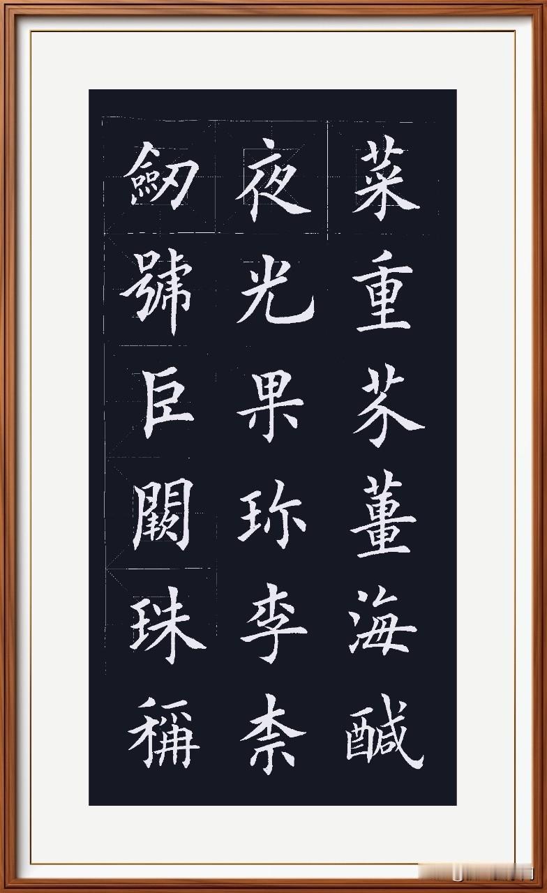 剑号巨阙宝剑锋，
珠称夜光明珠龙。
果珍李奈最珍贵，
菜重芥姜蔬菜种。