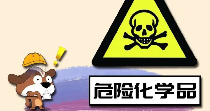 【消防安全早知道】危化品存在的隐患