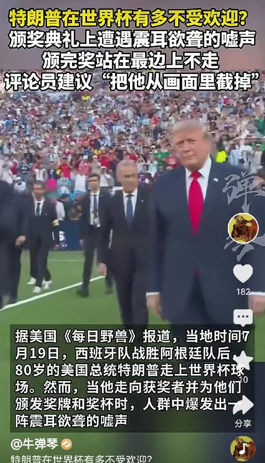 【特朗普世界杯出场全场一片嘘声】当地时间7月19日世界杯颁奖典礼上，特朗普那可真