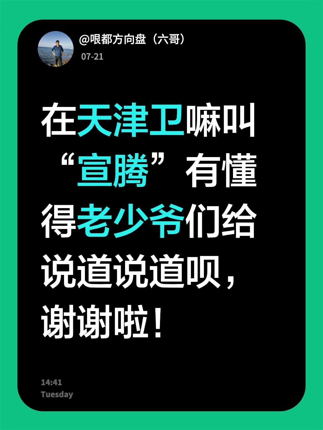在天津卫嘛叫“宣腾”有懂得老少爷们给说道说道呗，谢谢啦！