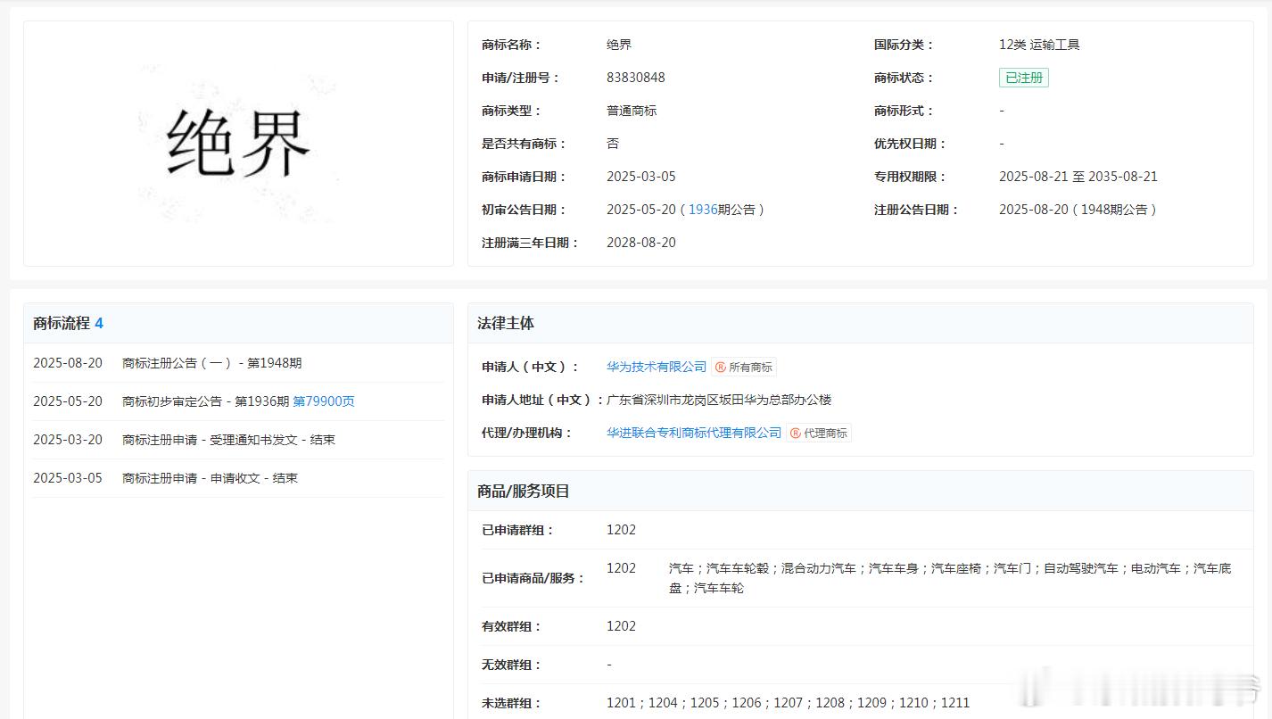 华为成功注册“绝界”商标，申请商品/服务包括电动汽车等近日，华为技术有限公司成功