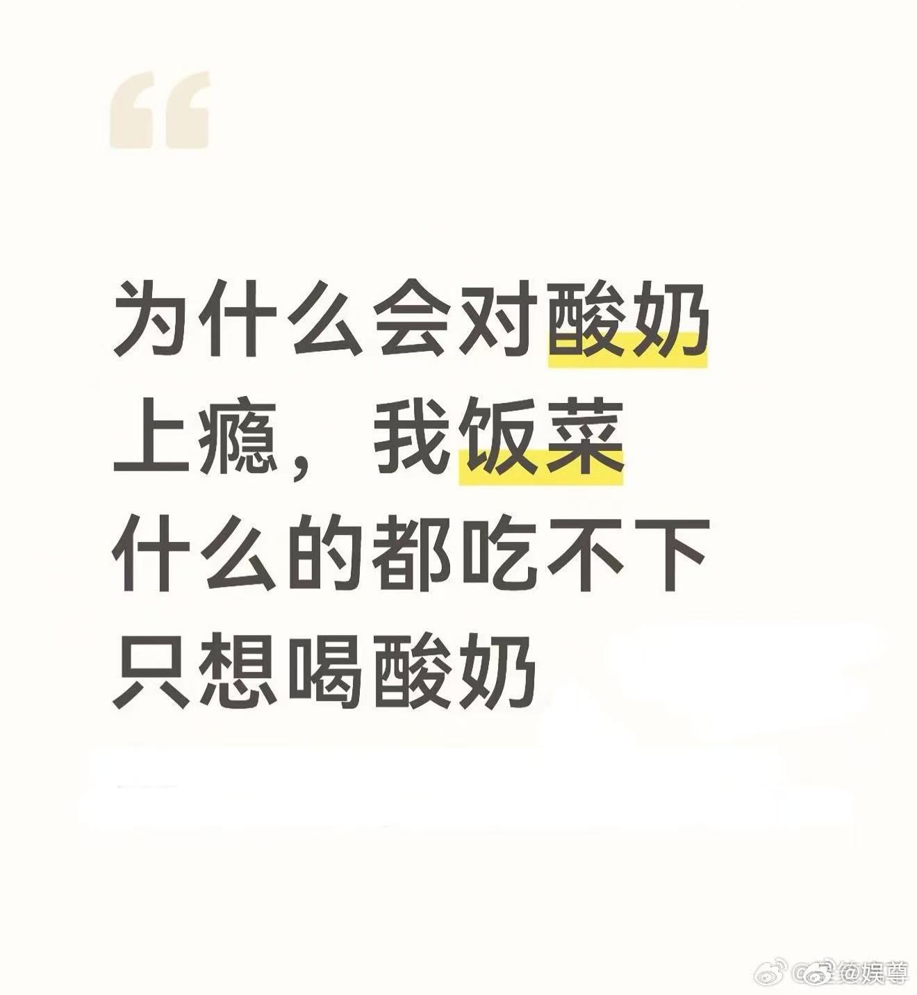 为什么会对酸奶上瘾 每天都想喝点酸奶，不断换口味解锁。酸甜度恰到好处，不管搭配水