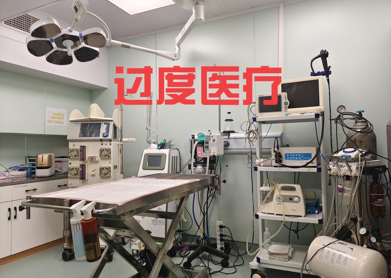 过度医疗不仅真实存在，而且在不少地方已形成了顽固的利益链条，成为老百姓就医过程中