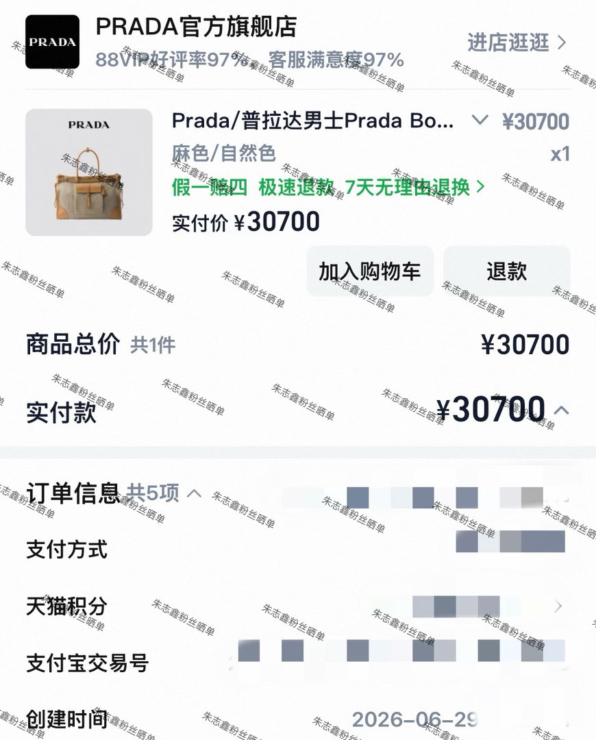 无论何时何地 朱志鑫粉丝无条件支持朱志鑫一切代言 prada品牌大使朱志鑫