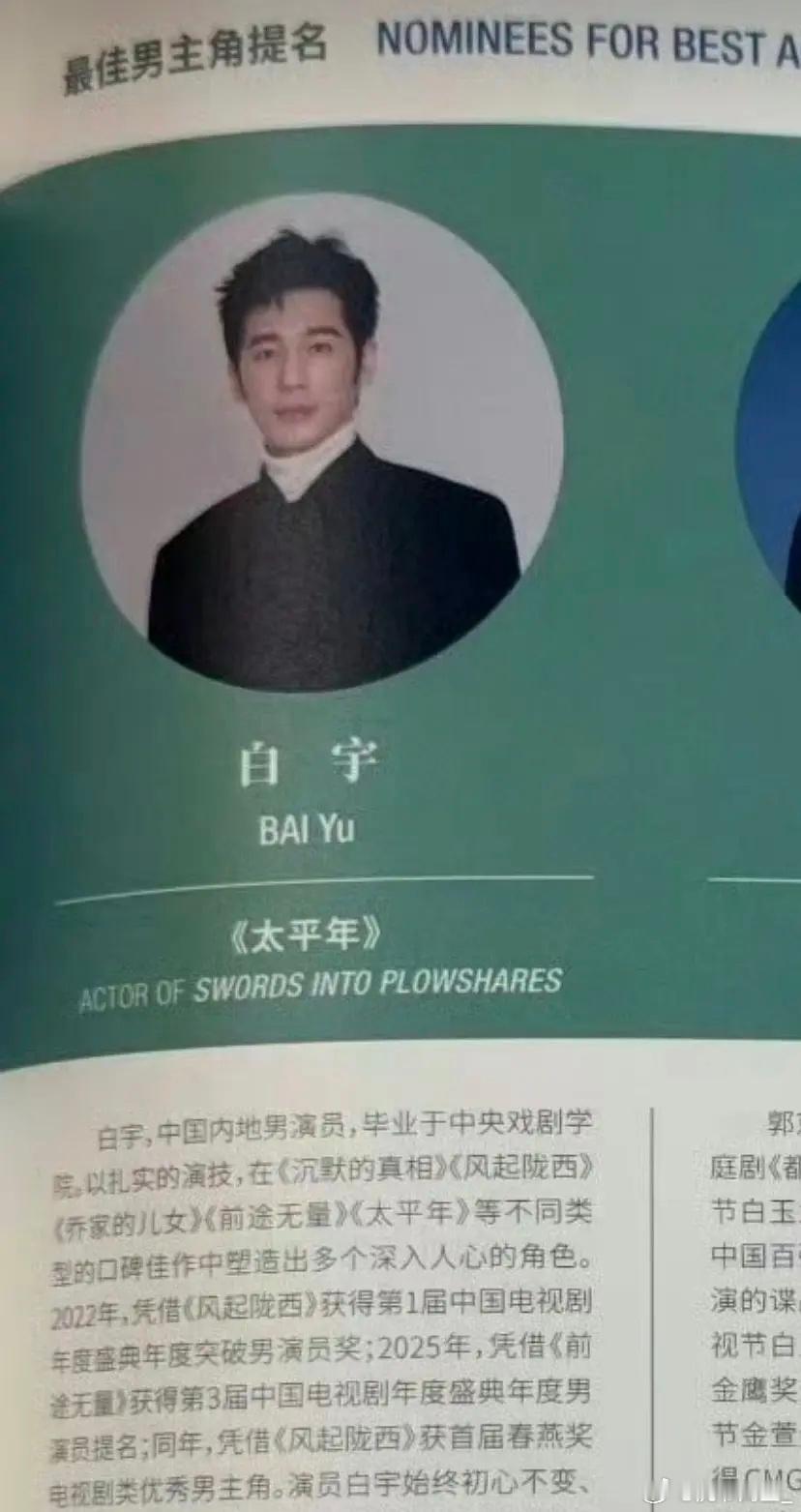 太惊讶了，白宇白玉兰场刊竟然把二番风起陇西写进去了，还是第二实绩，不是说二番不能