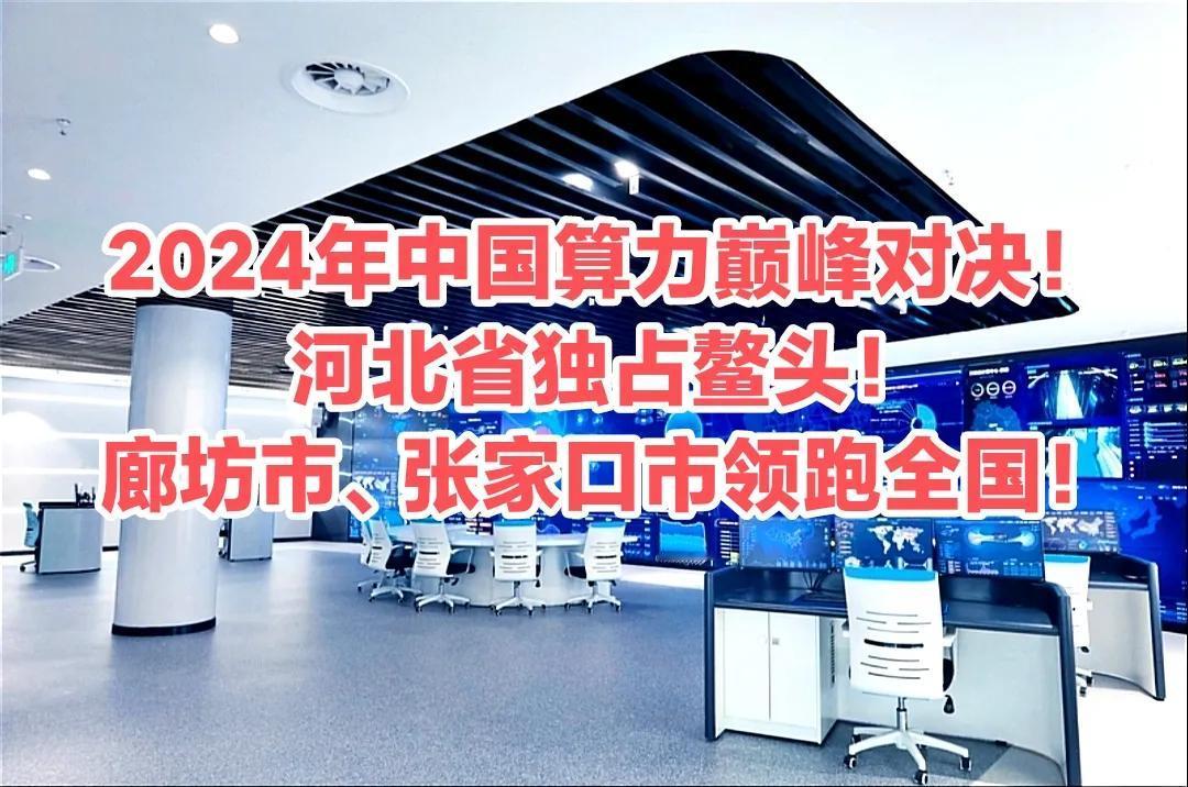 《2024年中国算力巅峰对决！河北省独占鳌头，廊坊市、张家口市领跑全国》

根据