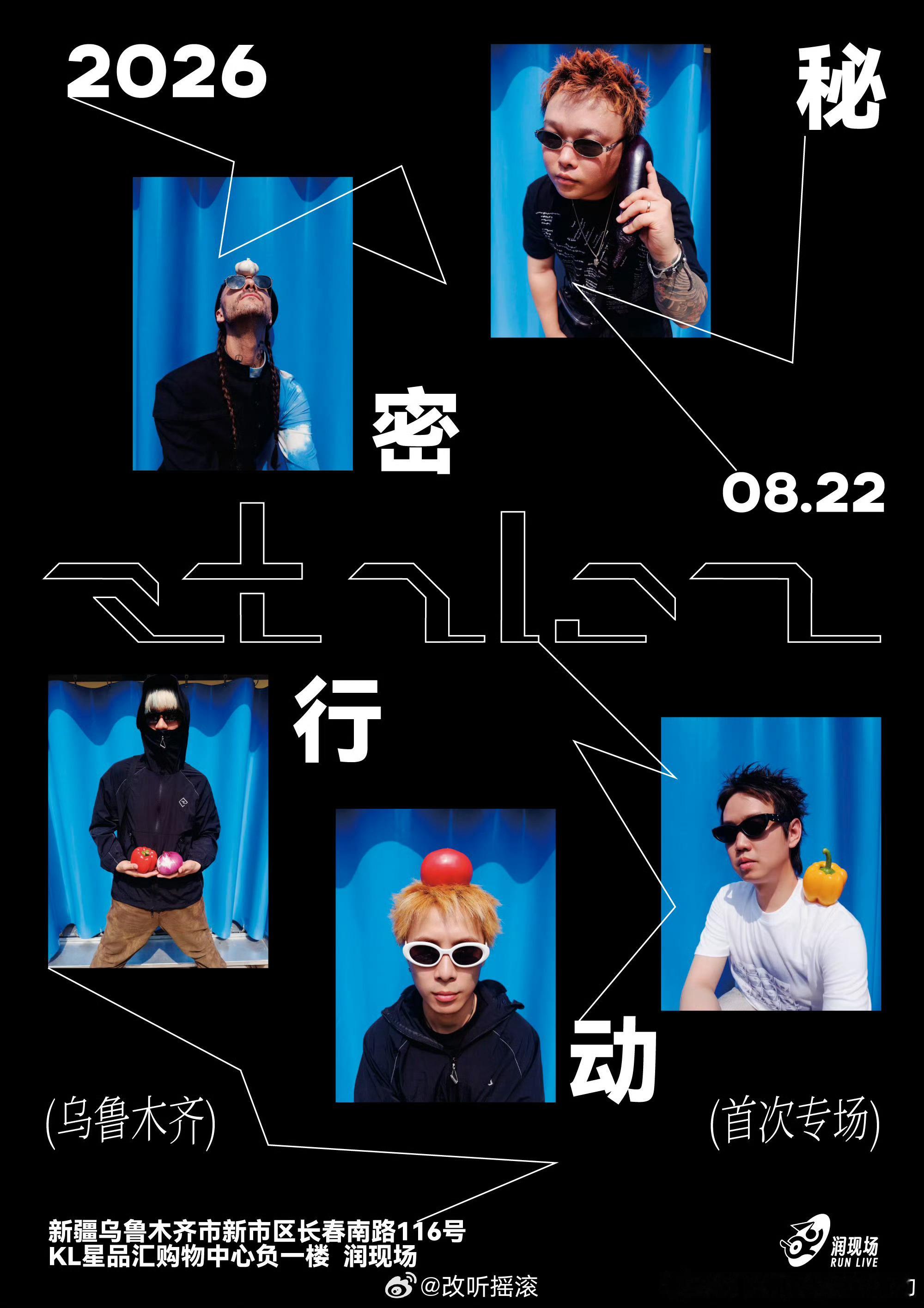 秘密行动首次新疆专场，8月22日