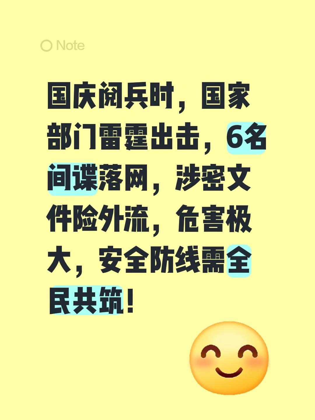 我评论了@老余生花 的作品:
国庆阅兵时，国家部门雷霆出击，6名间谍落网，涉密文