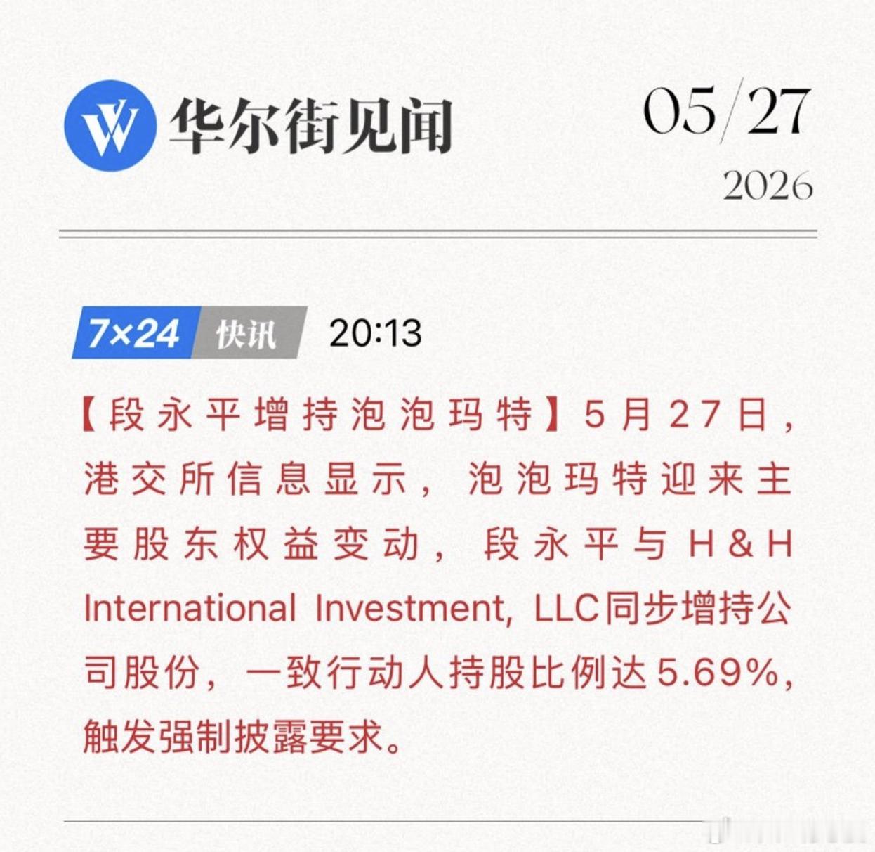 【段永平成泡泡玛特第二大股东，持股达5.69％】 5月27日，港交所信息显示，泡