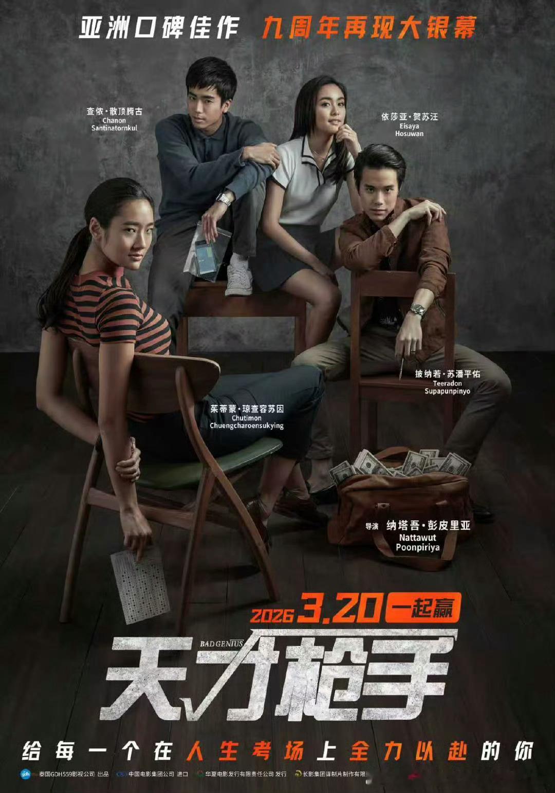 由纳塔吾·彭皮里亚执导，茱蒂蒙·琼查容苏因主演的泰国电影天才枪手中国内地重映定档