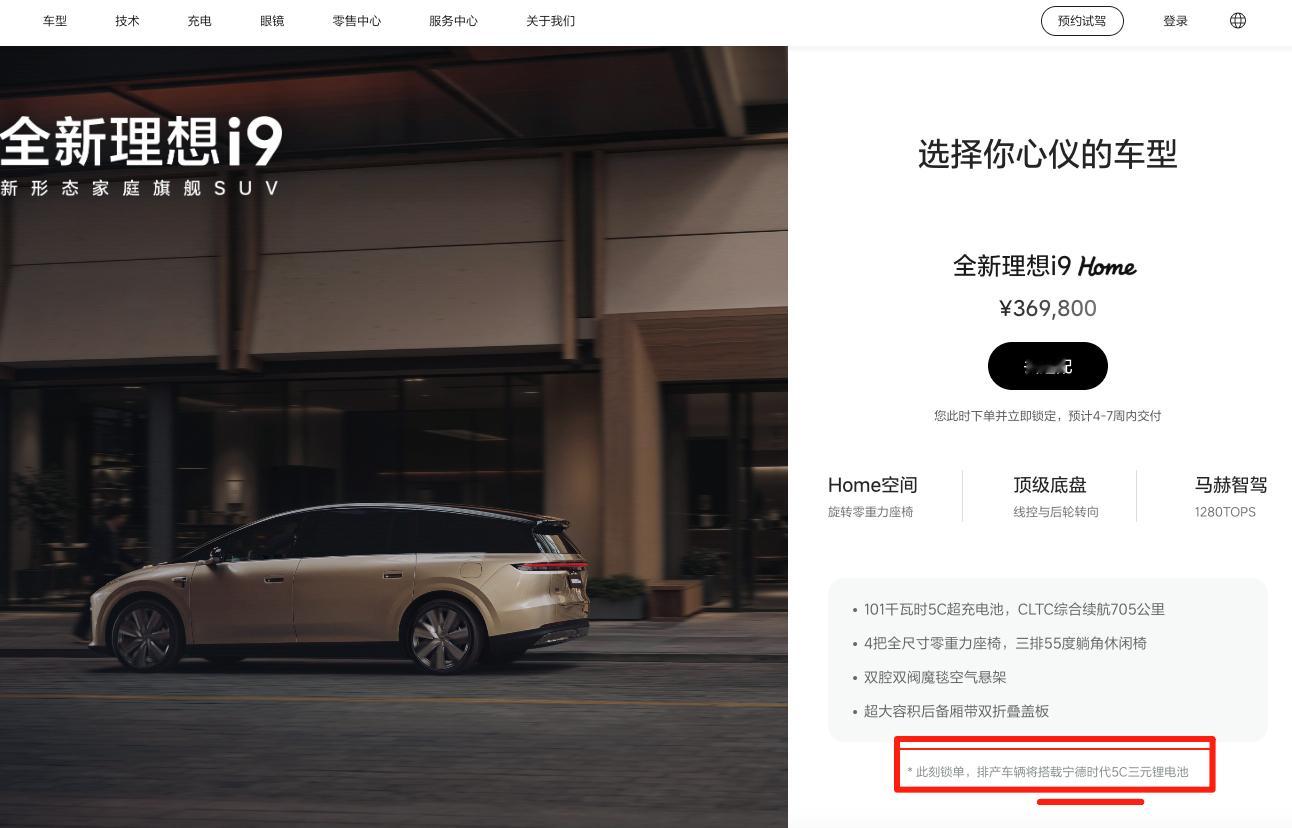理想汽车i9预定网页：此刻锁单，排产车辆将搭载宁德时代5C三元锂电池。 ​​​