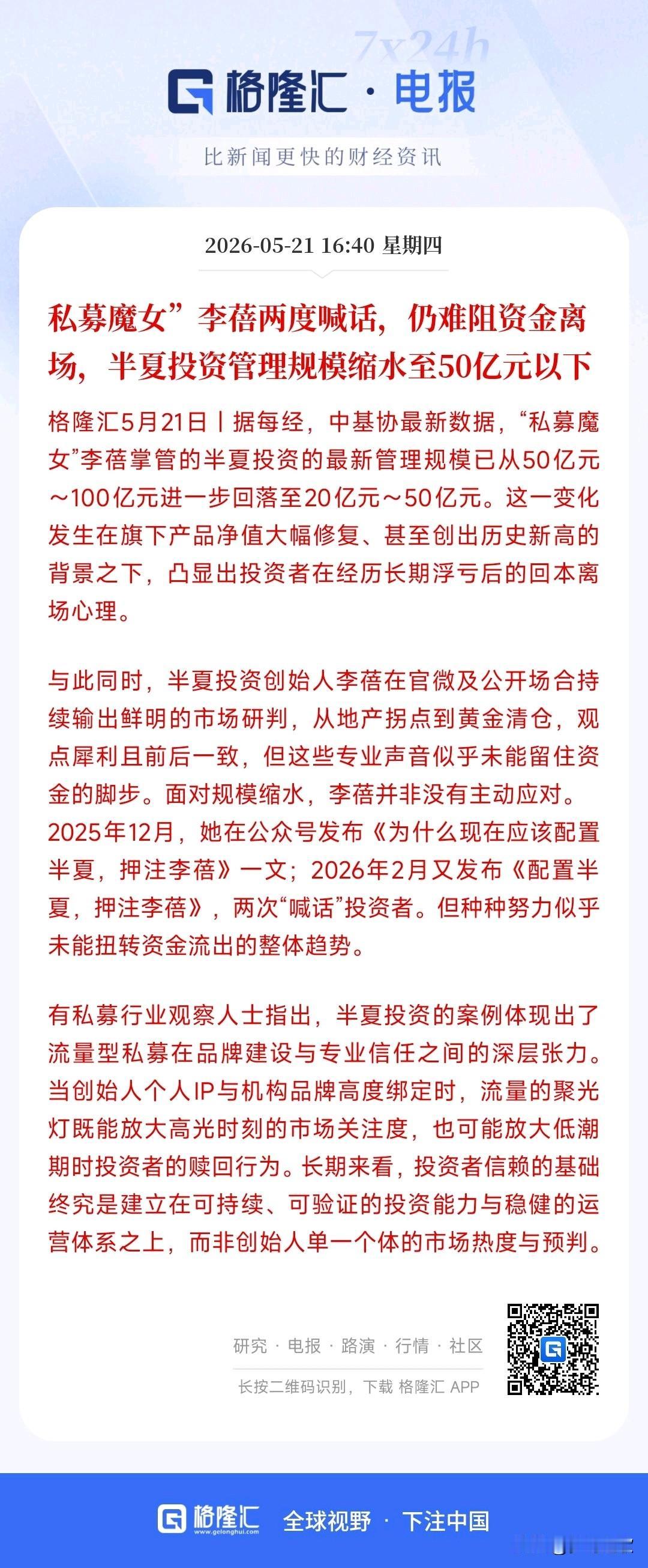私募魔女也扛不住投资者的赎回了，喊话为投资者增加信心
鼎鼎有名的女私募大佬李蓓，