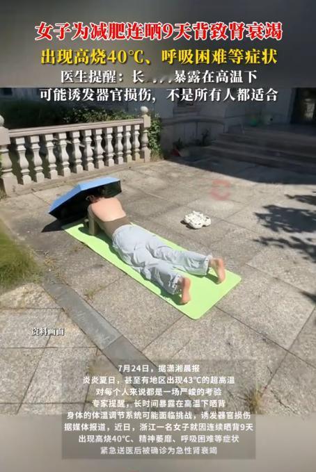 要命的“养生”！福建一女子听信“晒背能减肥”的说法，硬是在三伏天连晒9天，结果第