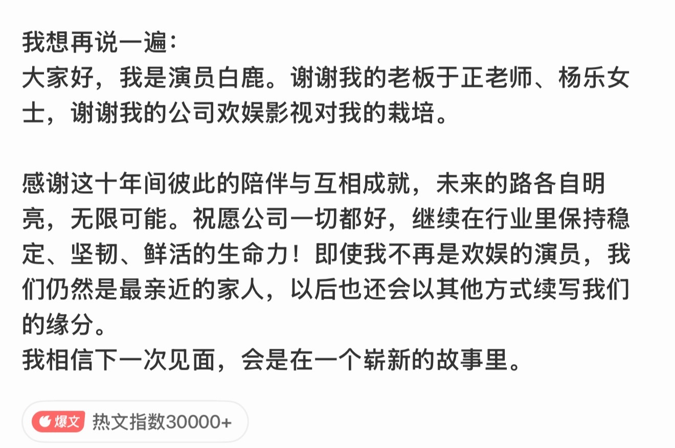 白鹿告别欢娱  是的  到期不续 白鹿工作室🥂白鹿