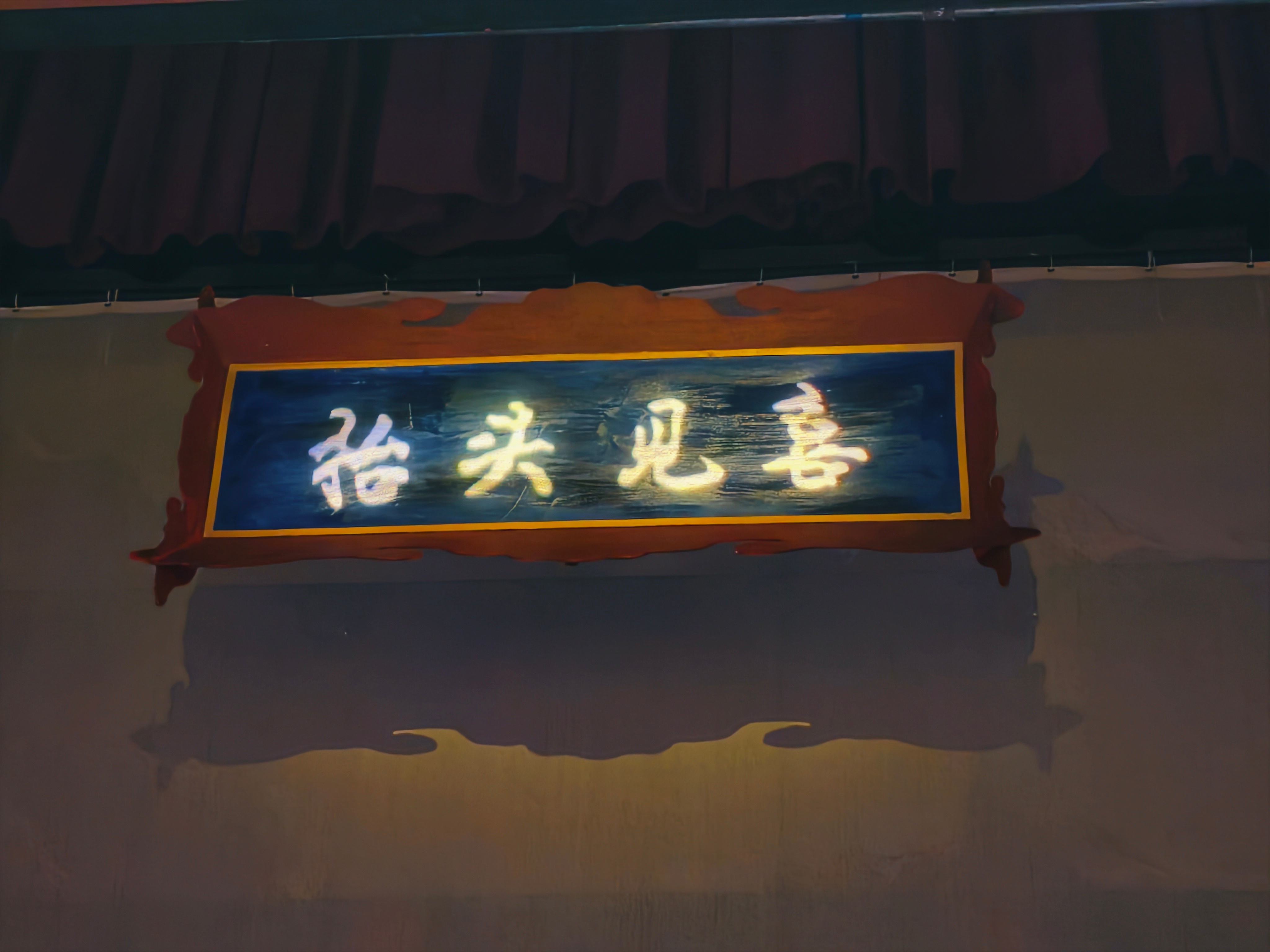 头一次在天津看开心麻花剧场剧情舞美都很好 特别是演员表现力剧里的胡大人演技太棒啦