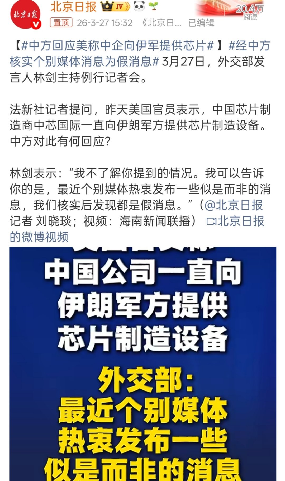 中方回应美称中企向伊军提供芯片“我可以告诉你的是，最近个别媒体热衷发布一些似是而