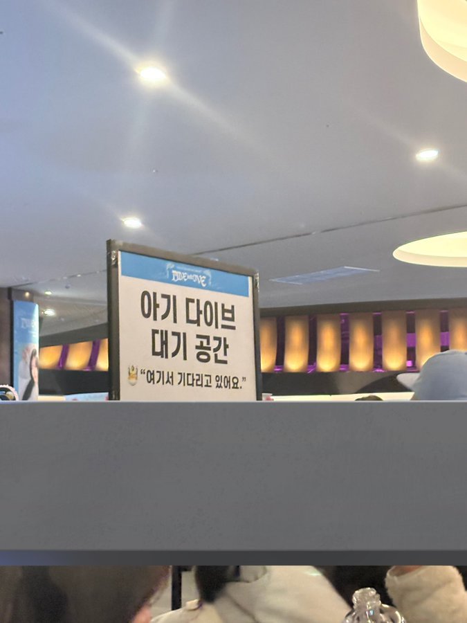 IVE演唱会第一次出现的K-pop新产物- 小朋友DIVE待机空间：为来找孩子的