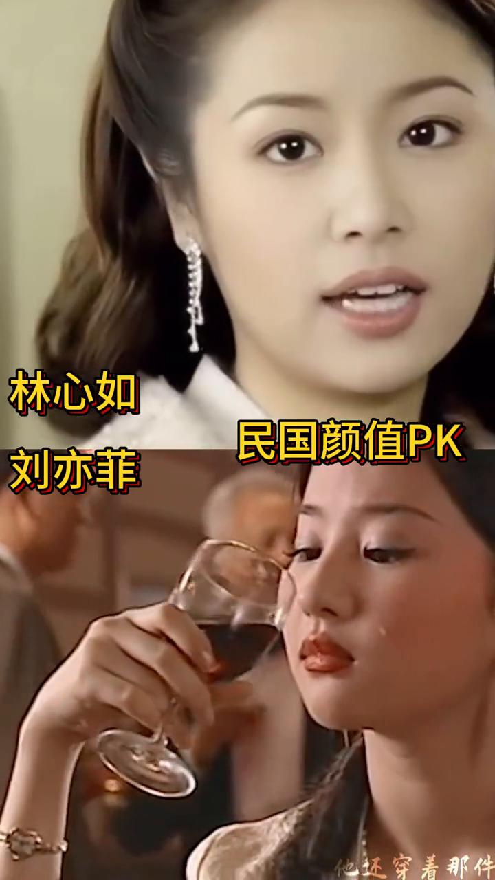 林心如民国颜值PK刘亦菲。
他还穿着那件。