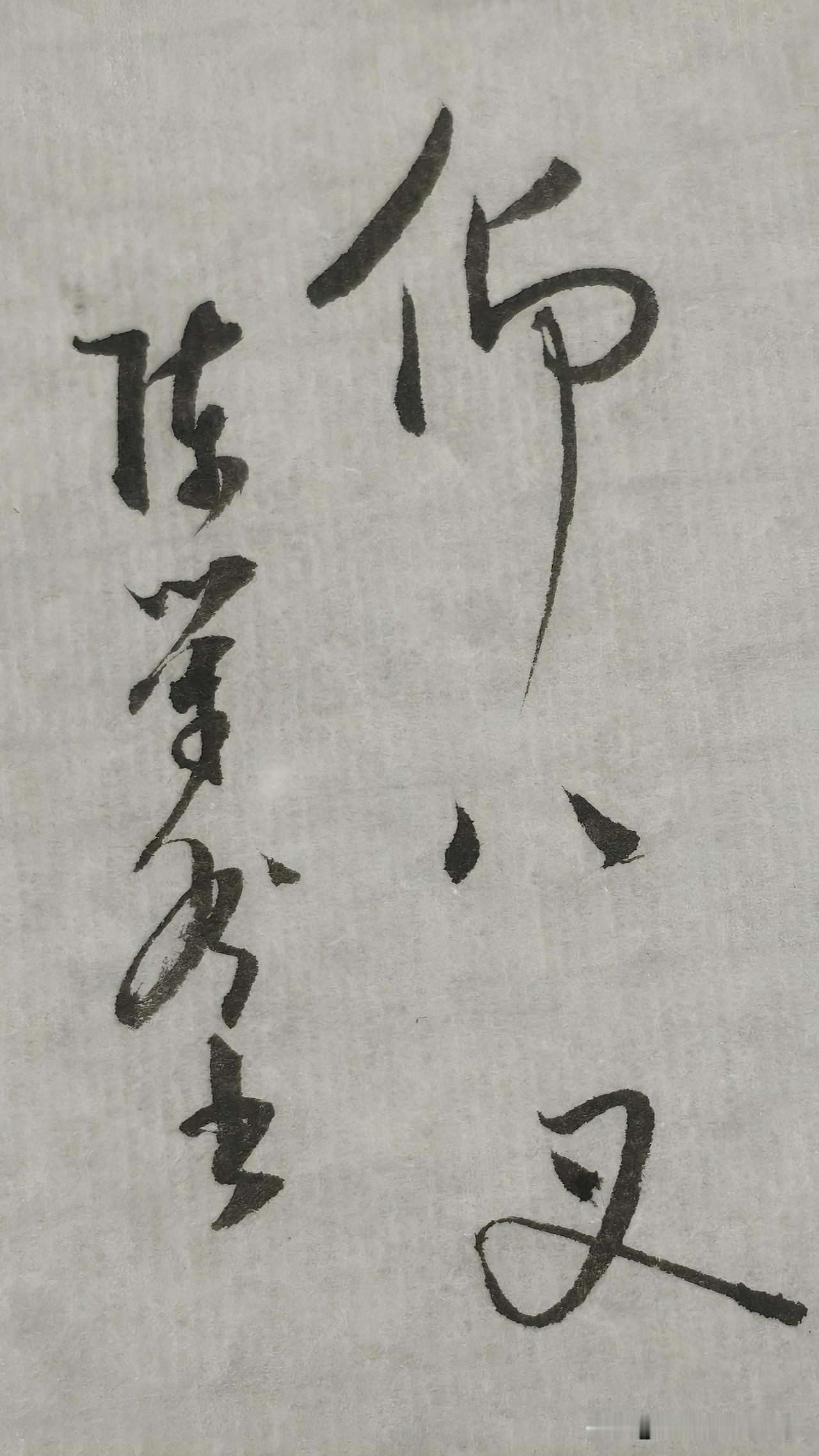 草书鉴赏：仰八叉