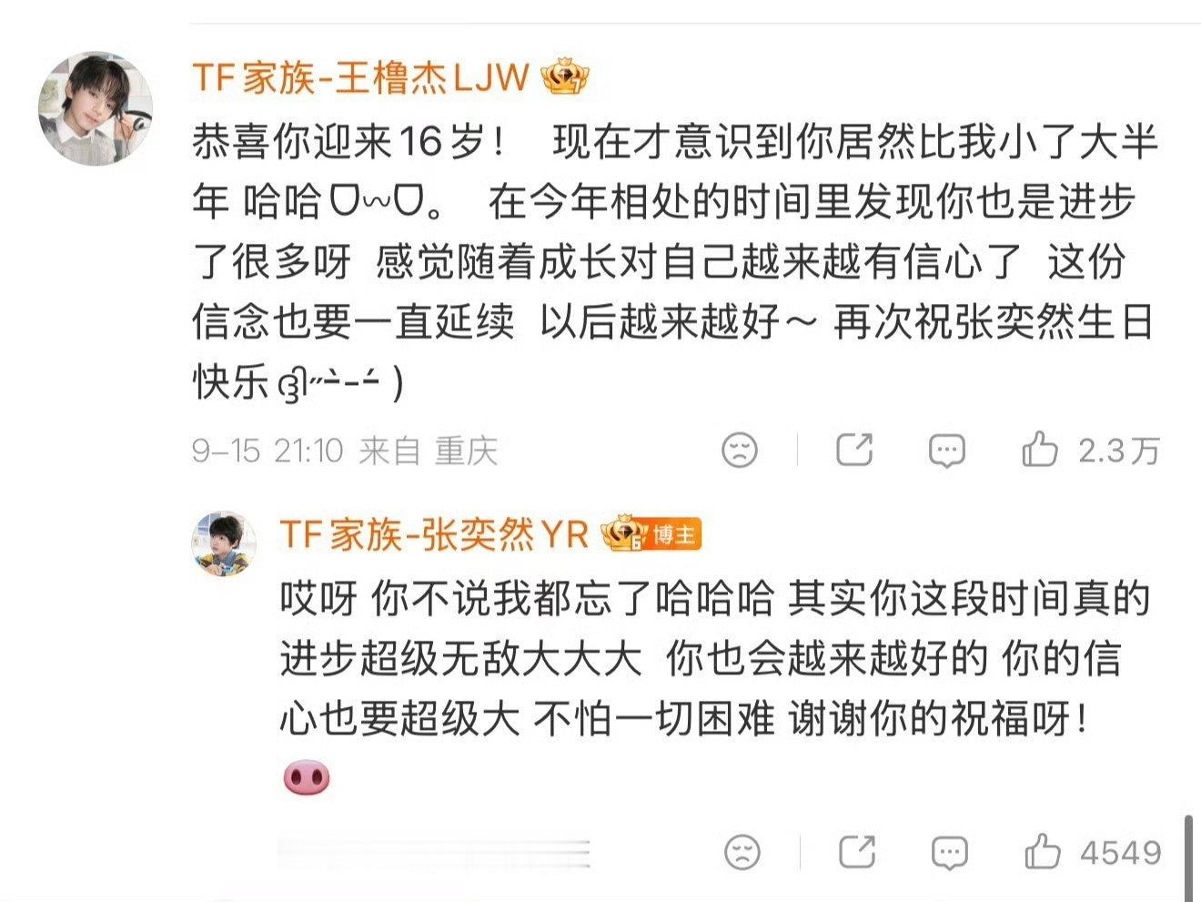 王橹杰祝张奕然16岁快乐两个真诚的宝宝~ ​​​