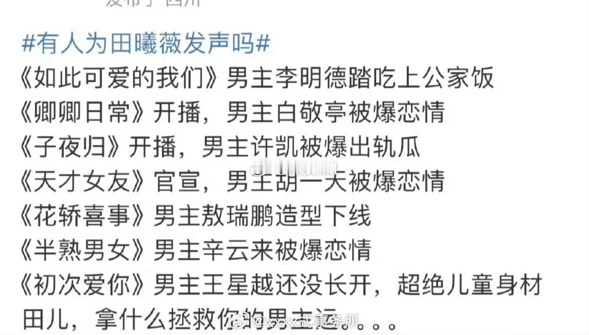 搞这种发声是对谁有好处？业内可迷信了，别把女生套进去了田曦薇男主运 ​​​