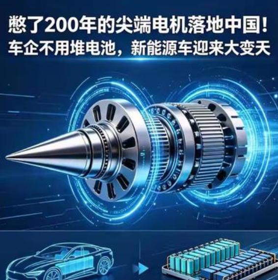 新能源大变天！憋200年的电机，中国终于突破

2026年6月5日，中国官宣全球
