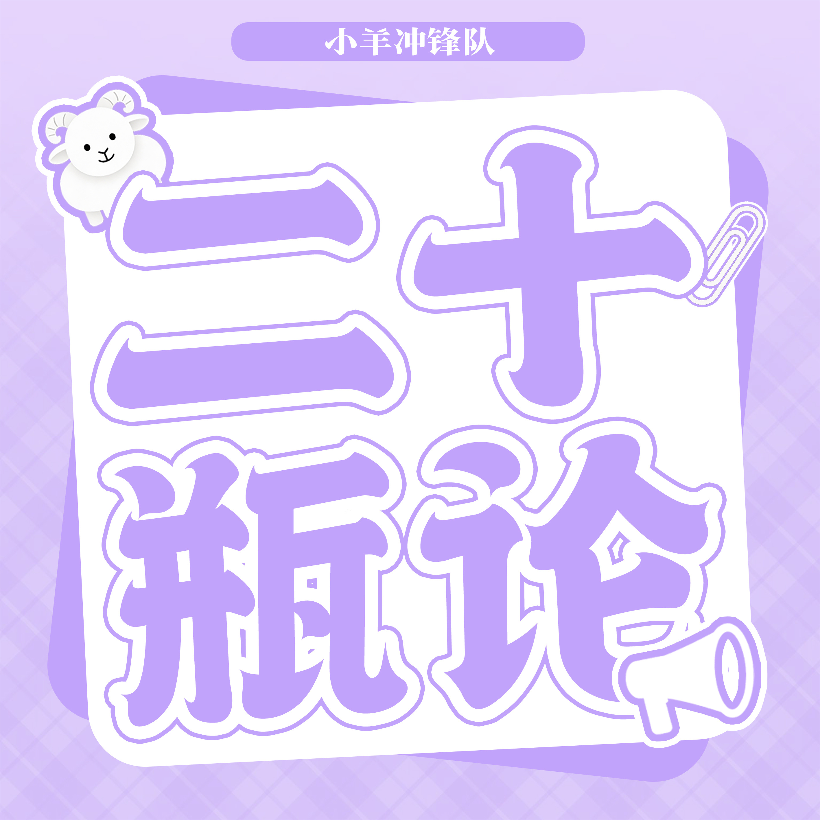 杨超越 杨杨得意😌师姐上线🧣：网页链接冲锋队热🧱：网页链接微博综艺网页链接