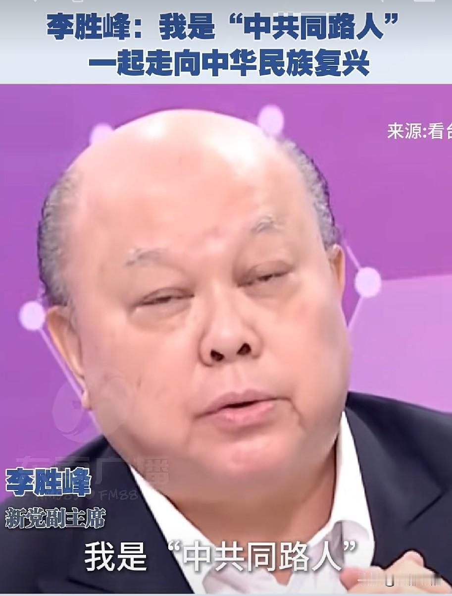 新党副主席李胜峰早在2021年就公开发声，直言自己是“中共同路人”，愿两岸携手同