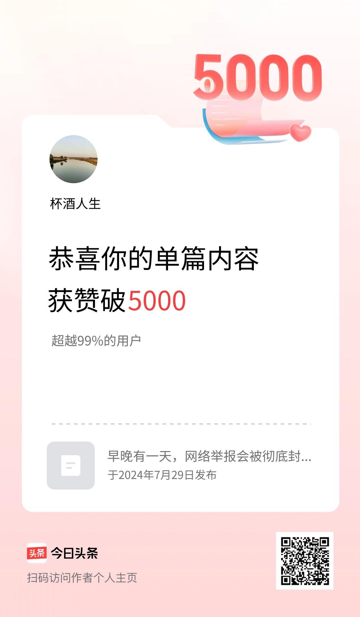 单篇内容获赞量破5000啦！